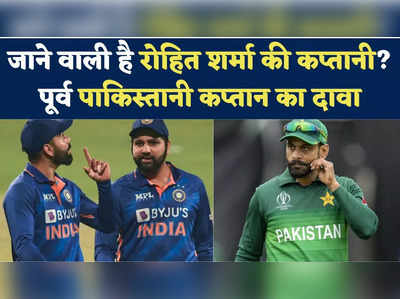 Asia Cup: क्या रोहित शर्मा की जाने वाली है कप्तानी? पूर्व पाकिस्तानी कप्तान का दावा 