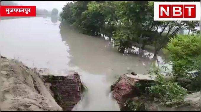 मुजफ्फरपुर : बांध काटते ही बढ़ी मुसीबत, तिरहुत के निचले इलाकों में सैलाब, पुलिस कर रही तलाश
