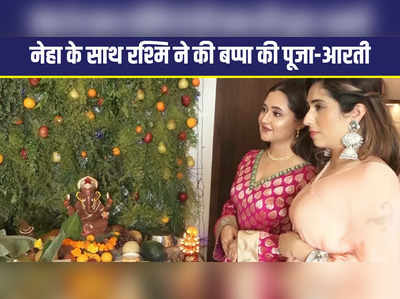 नेहा भसीन के साथ रश्मि देसाई ने की बप्पा की पूजा-आरती, वायरल हुआ वीडियो 