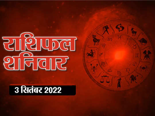 Horoscope Today 3 september 2022 : Todays Horoscope Prediction In Hindi, Aaj  Ka Rashifal Horoscope Today 3 september 2022 Aaj Ka Rashifal आज का राशिफल 3  सितंबर 2022 : तुला राशि वाले