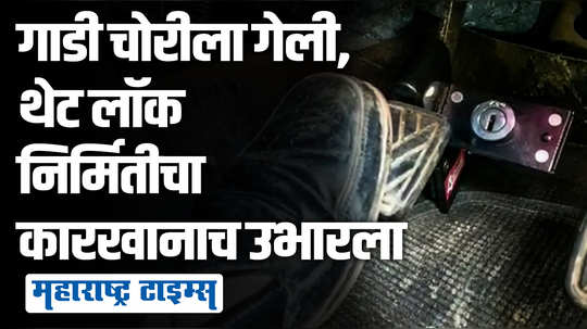 दुचारी-चारचाकींसाठी नगरच्या विलास घोडकेंनी लॉक निर्मितीचा कारखाना उभारला, देशभरातून मोठी मागणी