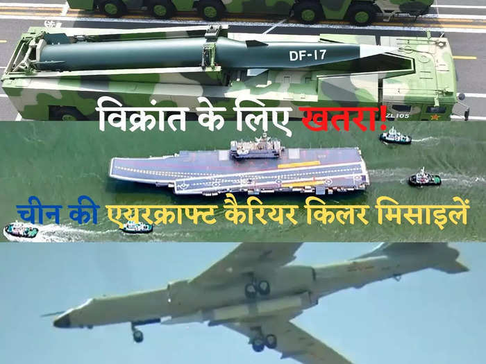 china aircraft carrier killer missile yj-21, df-17 are big threat to ins vikrant, know about us navy fear