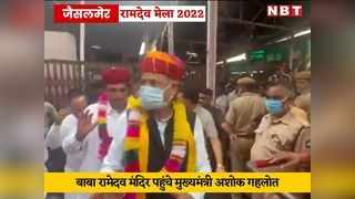 Jaisalmer: रामदेवरा पहुंचे मुख्यमंत्री अशोक गहलोत की मौ... 