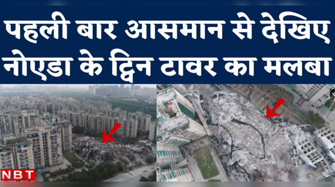 Noida Twin Towers Demolition Drone Video: पहली बार सामने आया ट्विन टावर के मलबे का ड्रोन व्यू 