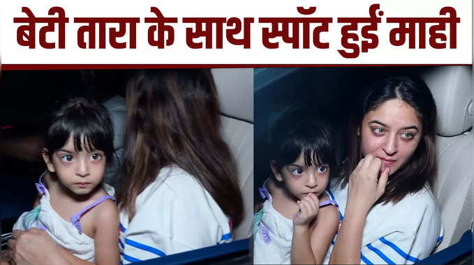 Mahhi Vij Daughter: बेटी तारा के साथ स्पॉट हुईं माही विज, बच्ची की क्यूटनेस फैंस हुए फ़िदा 