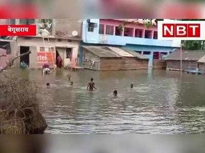 Begusarai Flood : पानी ने बढ़ाई मुसीबत, इंसान से लेकर जानवर तक परेशान, सरकारी सुविधाएं नाकाफी, Watch Video 