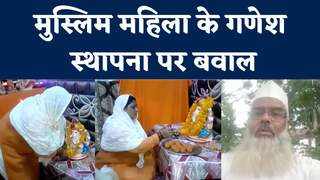 Fatwa for Ganesh Puja : अलीगढ़ में मुस्लिम महिला ने घर ... 