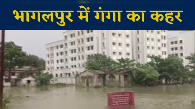 Bhagalpur News: भागलपुर में गंगा का कहर, तिलकामांझी भागलपुर विश्वविद्यालय परिसर में घुसा पानी
