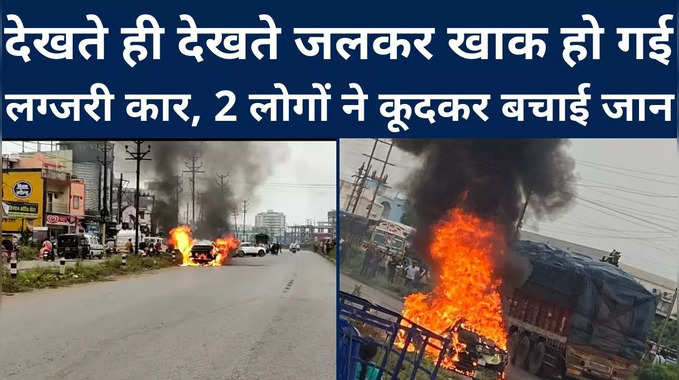 Chhattisgarh : देखते ही देखते जलकर खाक हो गई लग्‍जरी कार, 2 लोगों ने कूदकर बचाई जान, देखिए Video