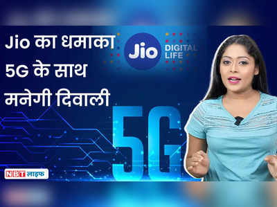 दिवाली पर आपके फोन में होगा Jio 5G, जानें कितने मिलेगी इंटरनेट की स्पीड 