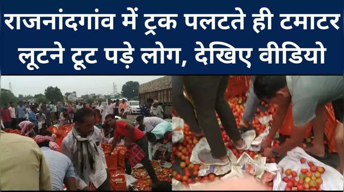 Chhattisgarh : राजनांदगांव में अनियंत्रित होकर टमाटर से भरा ट्रक पलटा, मची लूट, देखिए वीडियो