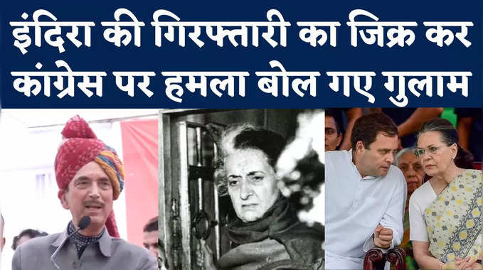 Ghulam Nabi Azad Jammu Rally: गुलाम नबी आजाद का कांग्रेस पर बड़ा हमला, बताया पार्टी क्यों नहीं बढ़ रही आगे