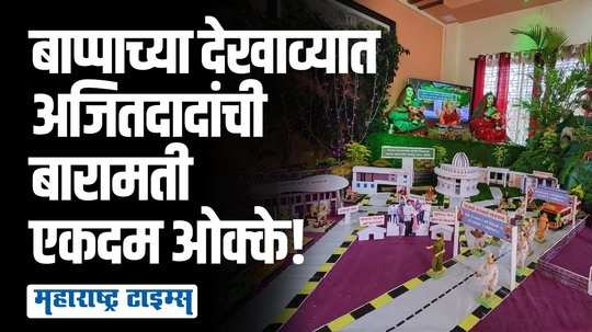 काय बारामती... काय विकास... काय इमारती... गणरायाच्या देखाव्यात साकारली अजित पवारांची बारामती