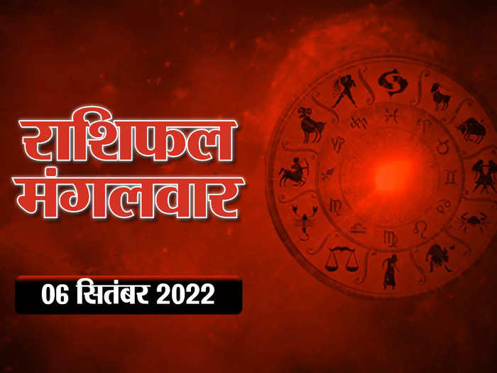 horoscope today 6 september 2022 aaj ka rashifal day will be very auspicious for these 6 zodiac sign