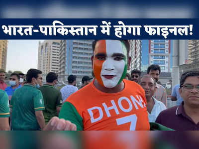 भारत-पाकिस्तान में होगा फाइनल! धोनी के जबरा फैन का एक्सक्लूसिव वीडियो देखिए