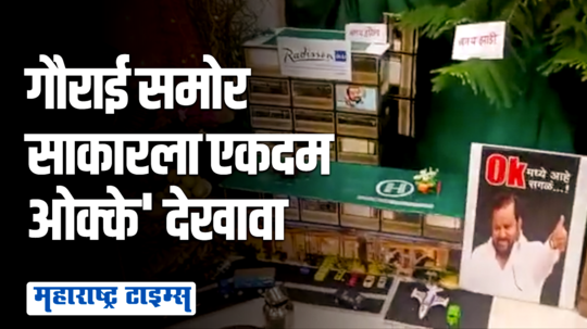 गौराई अवतरल्या सत्तासंघर्षात, बार्शीत साकारला आमदार शहाजी बापूंचा देखावा