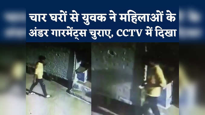Gwalior Women Innerwear Thief: महिलाओं के अंडर गारमेंट्स चुराने वाले चोर का वीडियो आया सामने 