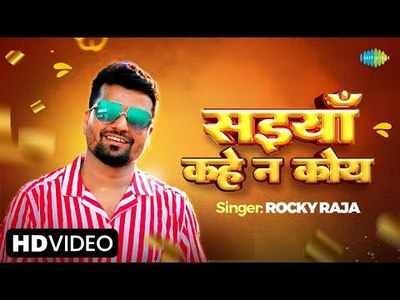 Bhojpuri Song: रॉकी राजा ने किया धमाल, नया भोजपुरी गाना रिलीज के साथ हुआ सोशल मीडिया पर वायरल 