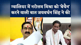 Gwalior: महाराज बीजेपी ने शिवराज बीजेपी के खिलाफ खो... 