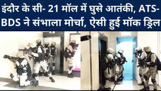 Indore : इंदौर के सी- 21 मॉल में घुसे आतंकी, ATS-BDS और... 