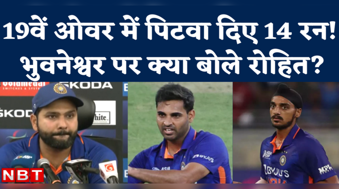 India vs Sri Lanka: 19वें ओवर में 14 रन पिटवाने वाले भुवनेश्वर कुमार पर क्या बोले रोहित शर्मा? 