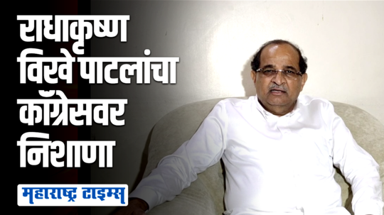 गुळाच्या ढेपेला जसे मुंगळे चिटकून राहिलेले असतात, तसंच कॉंग्रेस मविआ सरकारमध्ये होते | राधाकृष्ण विखे पाटील