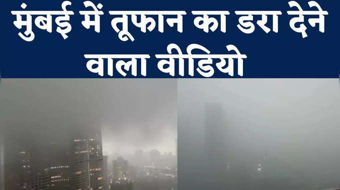 Mumbai Rains: शाम 5 बजे ही अचानक हुआ रात जैसा सीन, अंधेरे और तूफान से डरे मुंबई के लोग, देखें वीडियो