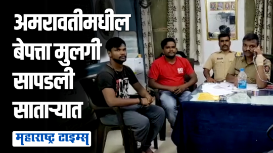 लव जिहाद प्रकरण; अमरावतीमधील बेपत्ता मुलीचा शोध लागला, आज अमरावतीत आणणार