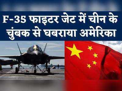 F-35 फाइटर जेट में चीन के चुंबक से घबराया अमेरिका 