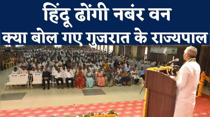 Gujarat Governor video: गुजरात के राज्यपाल का विवादित बयान, हिंदुओं का बताया नंबर वन ढोंगी, देखें वीडियो