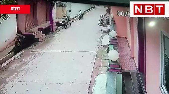 आरा : इधर घर में गए, उधर दरवाजे से बाइक गायब, CCTV में दिख रहे चोरों की पुलिस कर रही तलाश, Watch Video