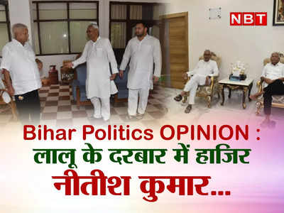 Bihar Politics OPINION : कानून व्‍यवस्‍था पर भारी पड़ रही CM नीतीश कुमार की लालू के घर हाजिरी 