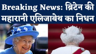 Queen Elizabeth Death News: ब्रिटेन की महारानी एलिजाबेथ... 