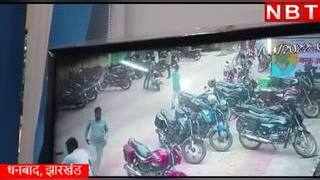 Dhanbad Video: धनबाद में 10 सेकेंड में चोर ले उड़ा बाइक... 