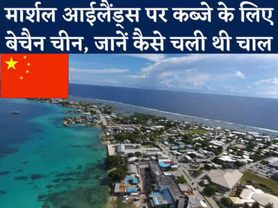 Marshall Islands: प्रशांत महासागर में चीन की चाल तो देखिए, इस देश के द्वीप पर मिनी-स्टेट बसाने के लिए दी थी घूस 