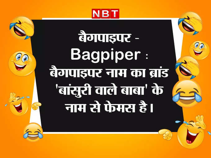 बैगपाइपर -  Bagpiper :  बैगपाइपर नाम का ब्रांड बांसुरी वाले बाबा के नाम से फेमस है।