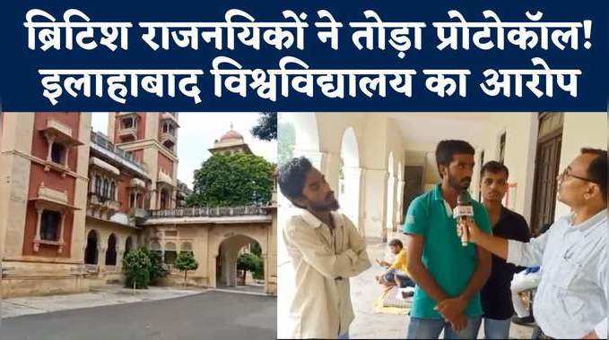 Prayagraj News: इलाहाबाद विश्वविद्यालय में ब्रिटिश राजनयिकों के दौरे पर घमासान, देखिए ग्राउंड रिपोर्ट