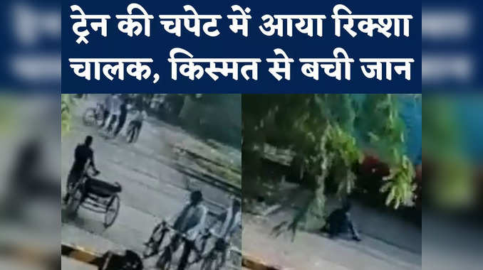 Aligarh Accident: बंद रेलवे क्रॉसिंग पार कर रहा था रिक्‍शा चालक, अचानक तेज रफ्तार में आई ट्रेन और... 