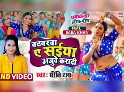Bhojpuri Song: सबा खान का नया गाना हुआ रिलीज, बटवरवा ए सईंया अजुवे करादी 