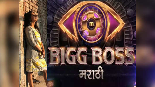 Bigg Boss Marathi: ही प्रसिद्ध अभिनेत्री  बिग बॉसच्या घरात? त्या इन्स्टास्टोरीमुळं चर्चेला उधाण