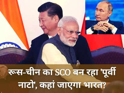 नाटो के खिलाफ पूर्वी नाटो बन रहा रूस-चीन का SCO? भारत के रुख पर टिकीं दुनिया की नजरें 