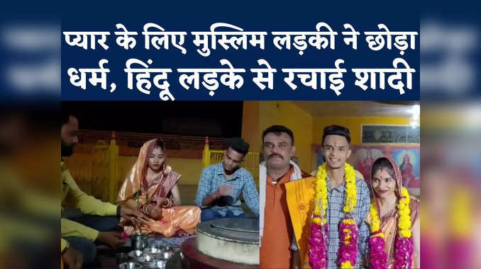 MP: जोधपुर की मुस्लिम लड़की ने बदला धर्म, एमपी आकर हिंदू लड़के से रचाई शादी