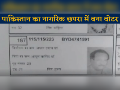 Bihar News: पाकिस्तान का नागरिक छपरा में बना वोटर, खुलासे से मचा हड़कंप