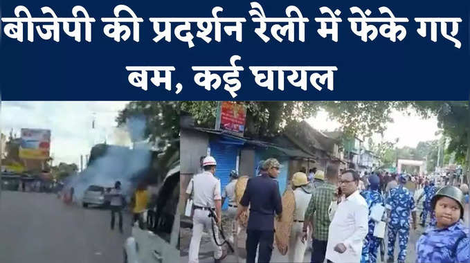 Bomb blast On BJP leaders: कूचबिहार में बवाल, TMC कार्यकर्ताओं ने BJP की रैली पर फेंके बम, देखें वीडियो