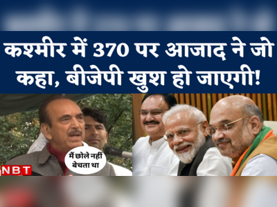Ghulam Nabi Azad on Article 370 Restoration: आजाद ने कश्मीरियों को 370 की बहाली का कड़वा सच बता दिया 
