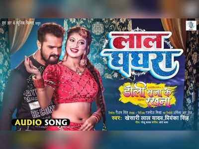 Bhojpuri Song: रक्षा गुप्ता संग खेसारी ने लगाया रोमांस का तड़का, डोली सजा के रखना का नया गाना रिलीज 