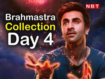 Brahmastra Collection Day 4: चौथे दिन ब्रह्मास्त्र की बढ़ी चिंता, सोमवार को कुछ ज्यादा ही गिर गई कमाई 