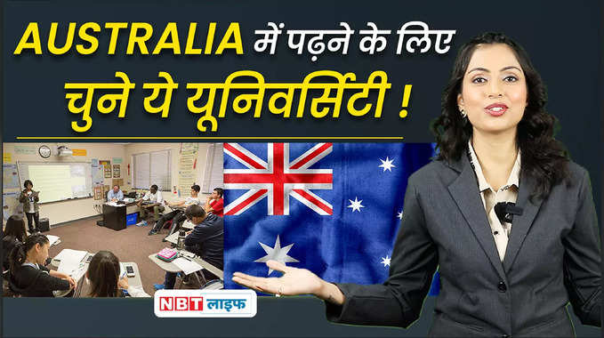 Foreign Education from Australia : ऑस्ट्रेलिया की इन यूनिवर्सिटी से करें पढ़ाई 