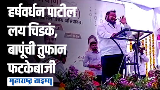 शहाजी बापूंनी पुन्हा खळखळून हसवलं; हर्षवर्धन पाटलांसोबतचा किस्सा ऐकून उपस्थितांमध्ये एकच हशा