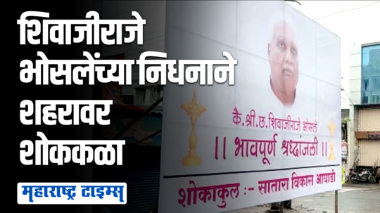 छत्रपती शिवरायांचे १२ वे वंशज शिवाजीराजे भोसलेंच्या निधनामुळे साता-यात बाजारपेठा बंद